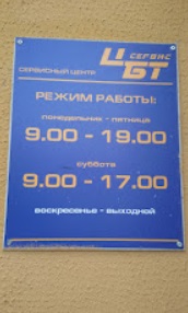 Табличка с графиком работы ЦБТСЕРВИС в старом помещении